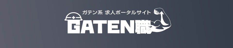 ガテン系求人ポータルサイト　GATEN職